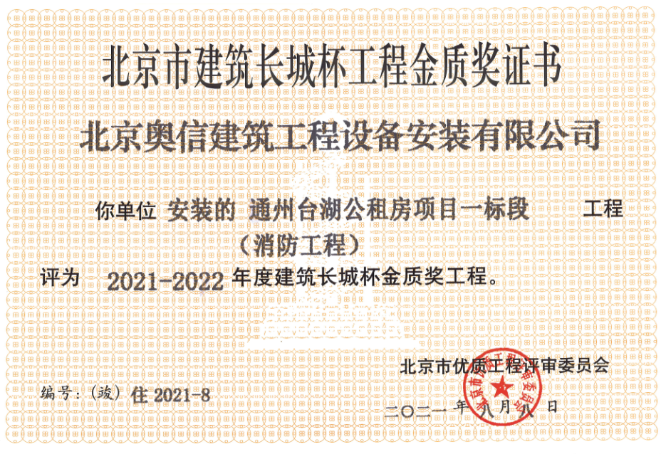 喜報：         熱烈祝賀通州臺湖公租房項目一標段獲得北京市建筑長城杯工程金質(zhì)獎證書。
